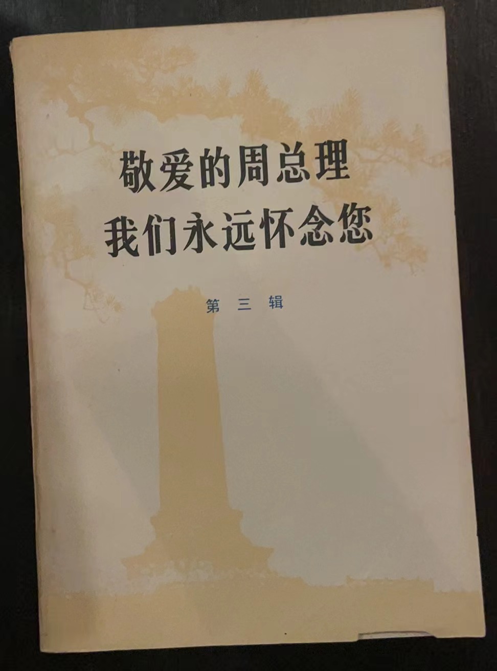 敬爱的周总理我们永远怀念您第三辑