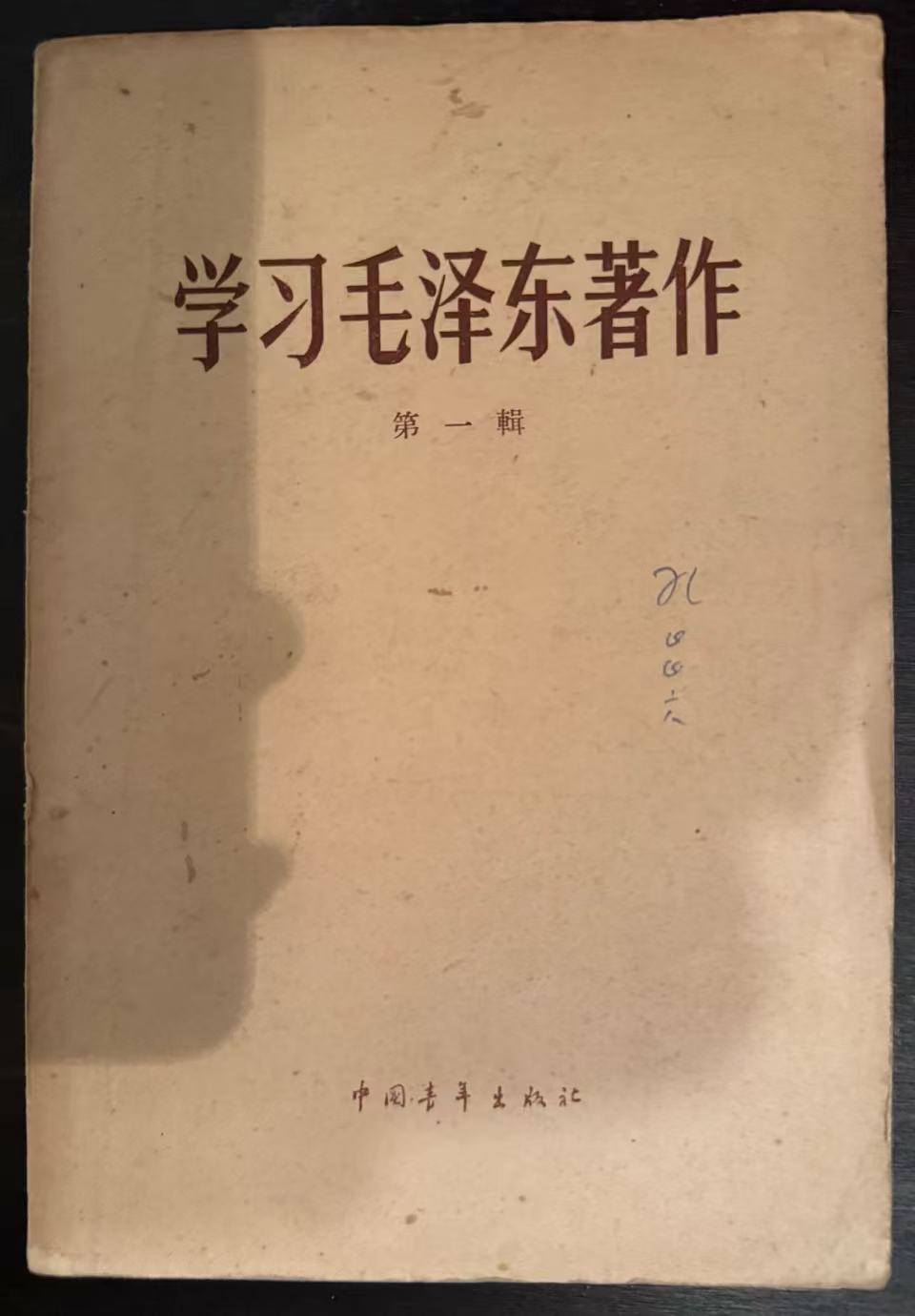 学习毛泽东著作第一辑