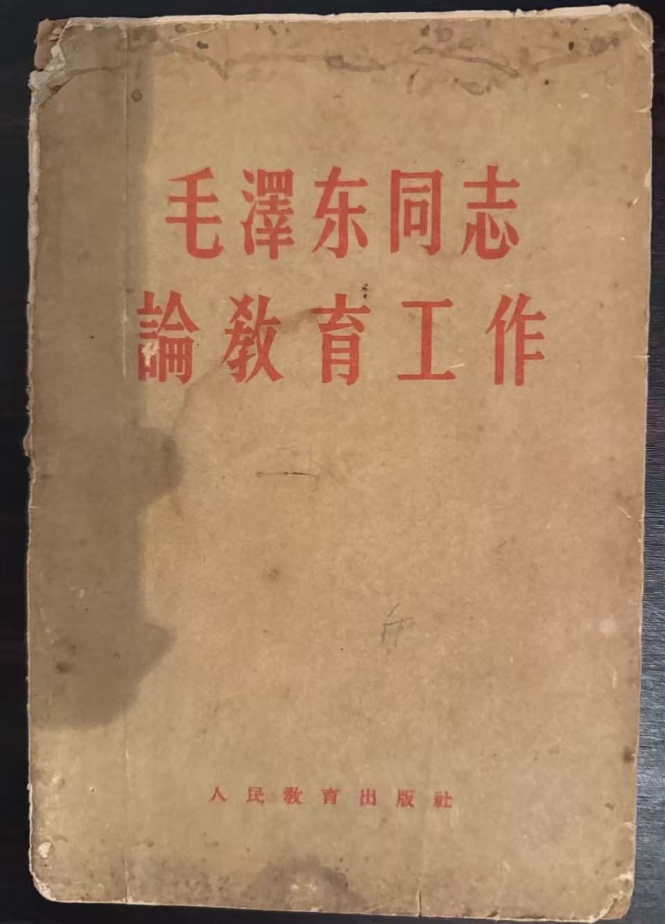 毛泽东同志论教育工作