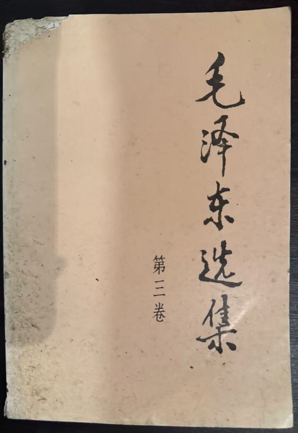 毛泽东选集第三卷