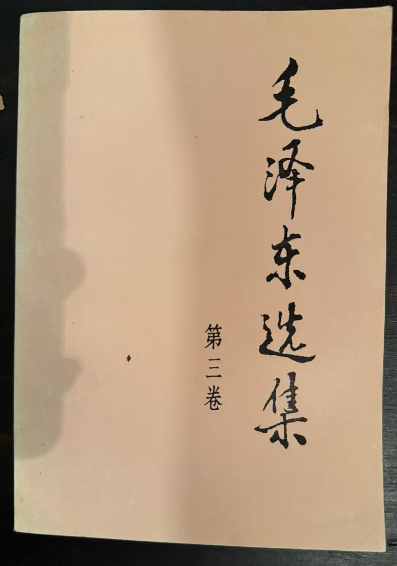 毛泽东选集第三卷