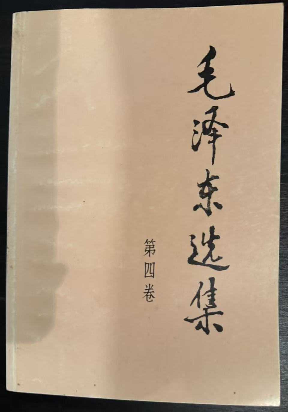 毛泽东选集第四卷