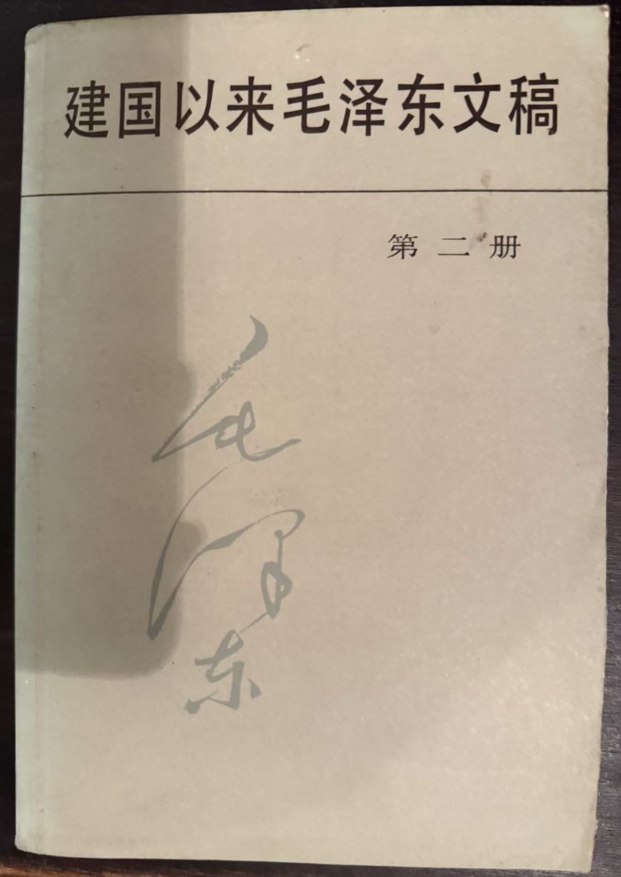 建国以来毛泽东文稿第二册