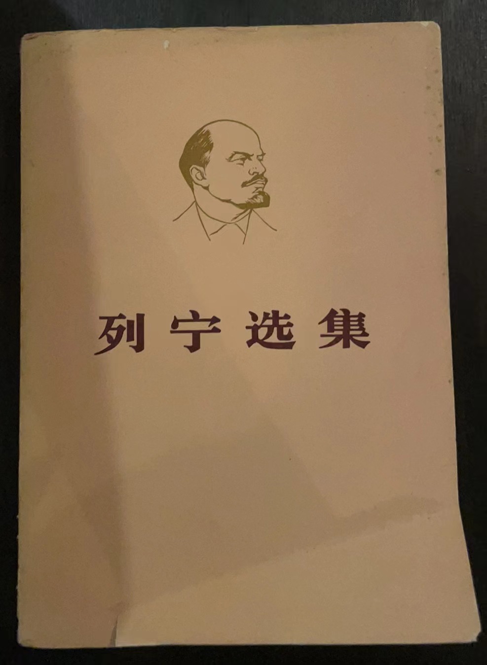 列宁选集第二卷（上）