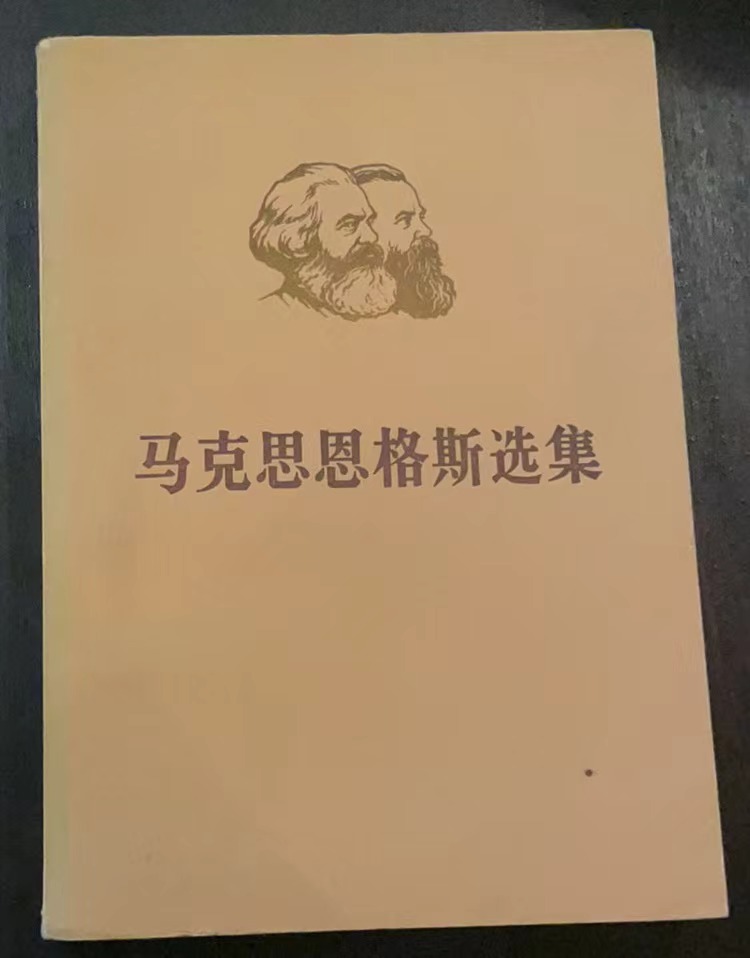 马克思恩格斯选集第二卷（上）