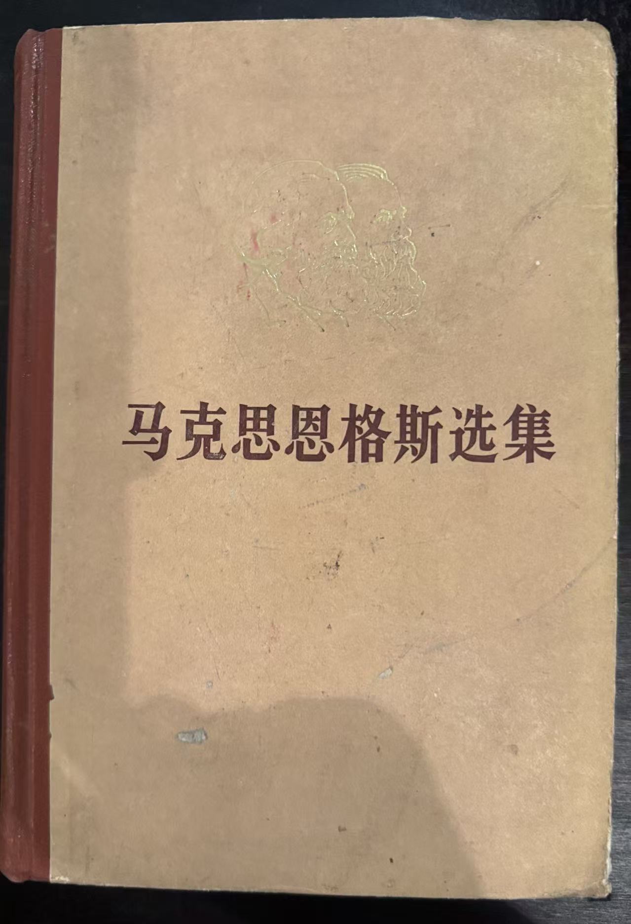 马克思恩格斯选集第一卷