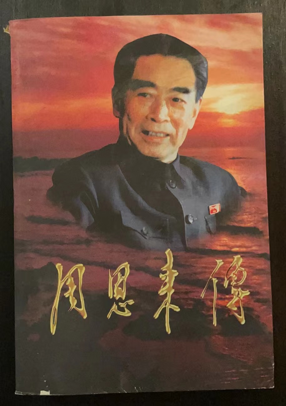 周恩来传 (三)