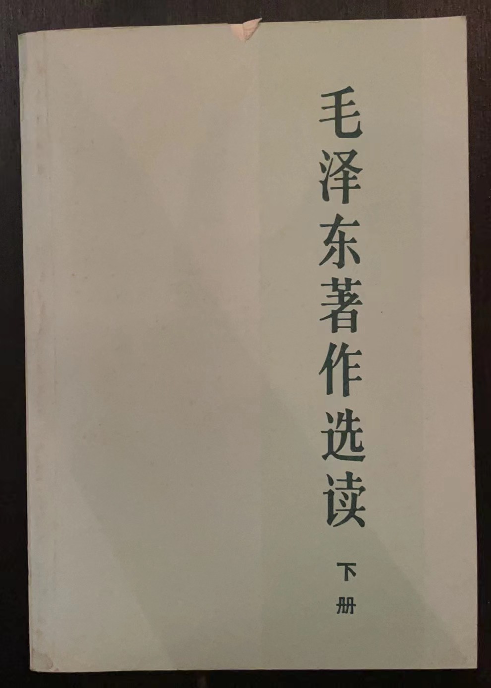 毛泽东著作选读 下册