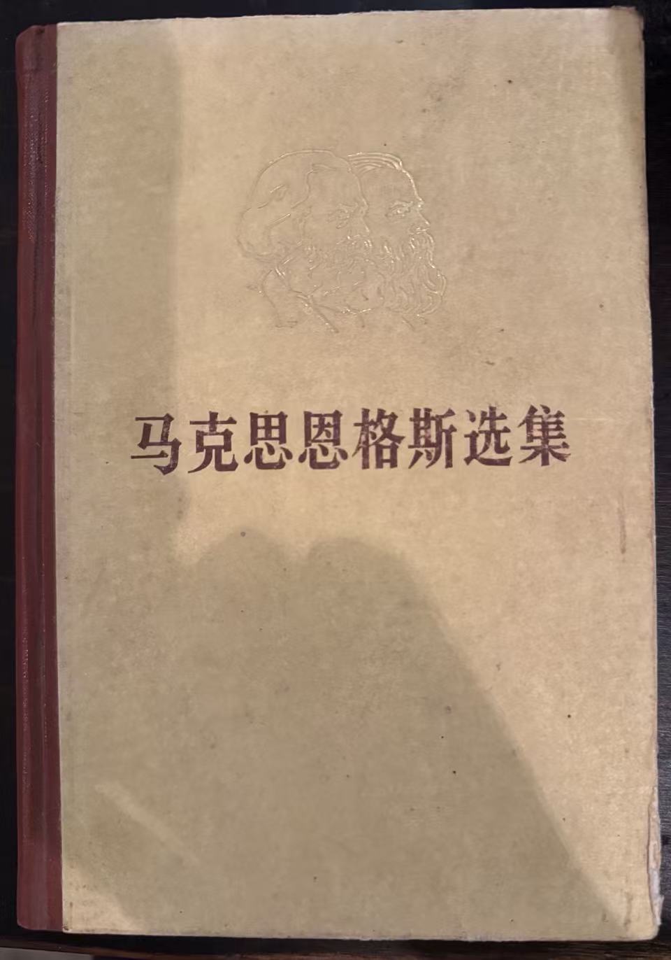 马克思恩格斯选集第一卷