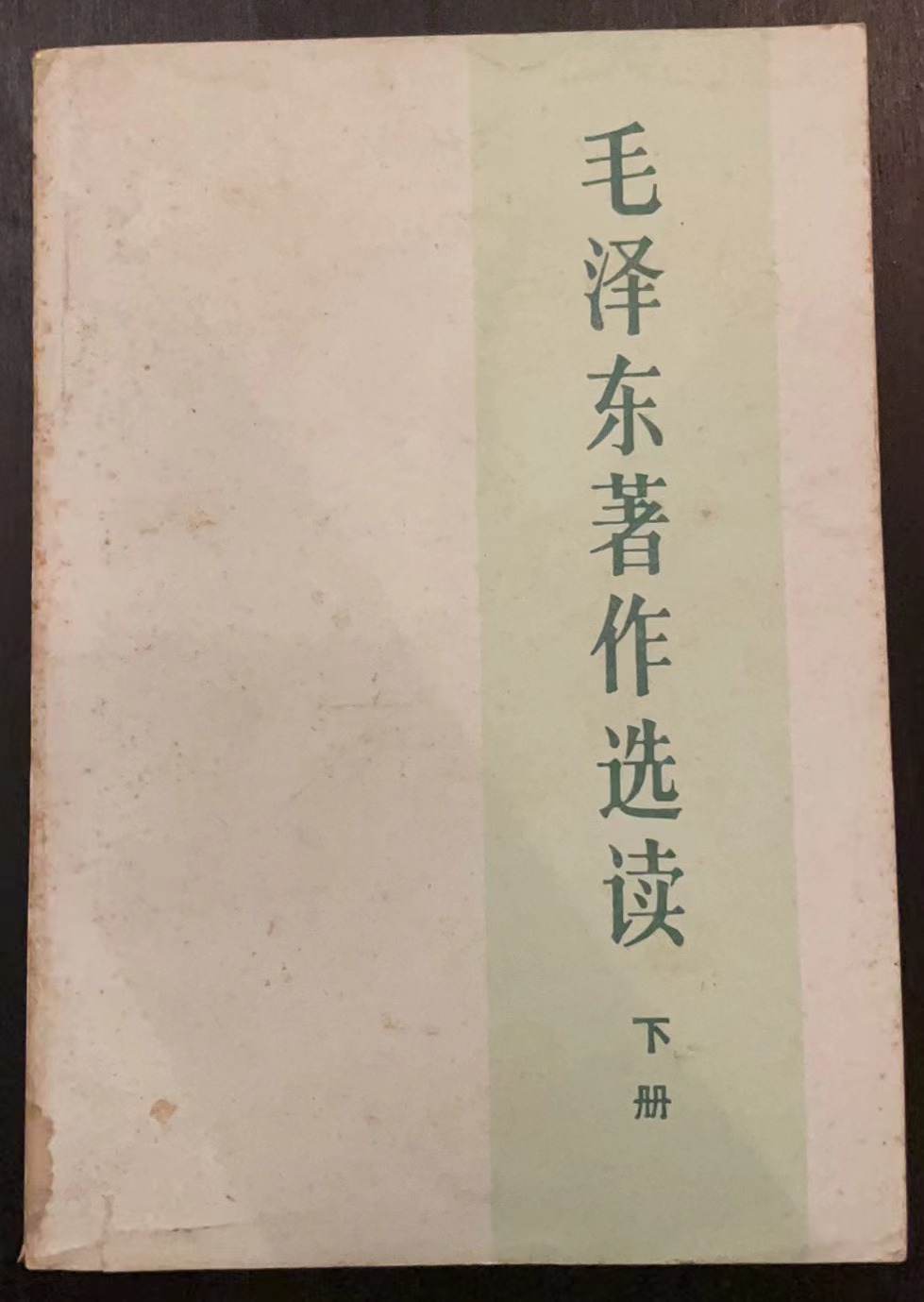 毛泽东著作选读 下册