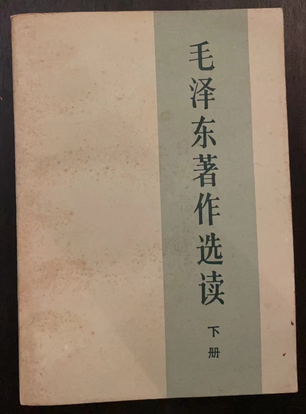 毛泽东著作选读 下册