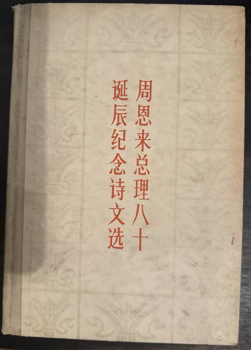 周恩来总理八十诞辰纪念诗文选