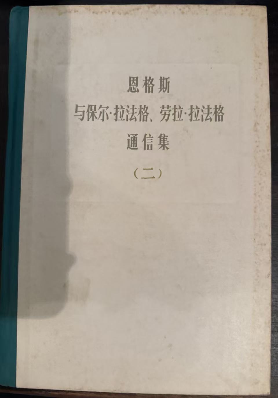 恩格斯与保尔·拉法格、劳拉·拉法格通信集第二卷