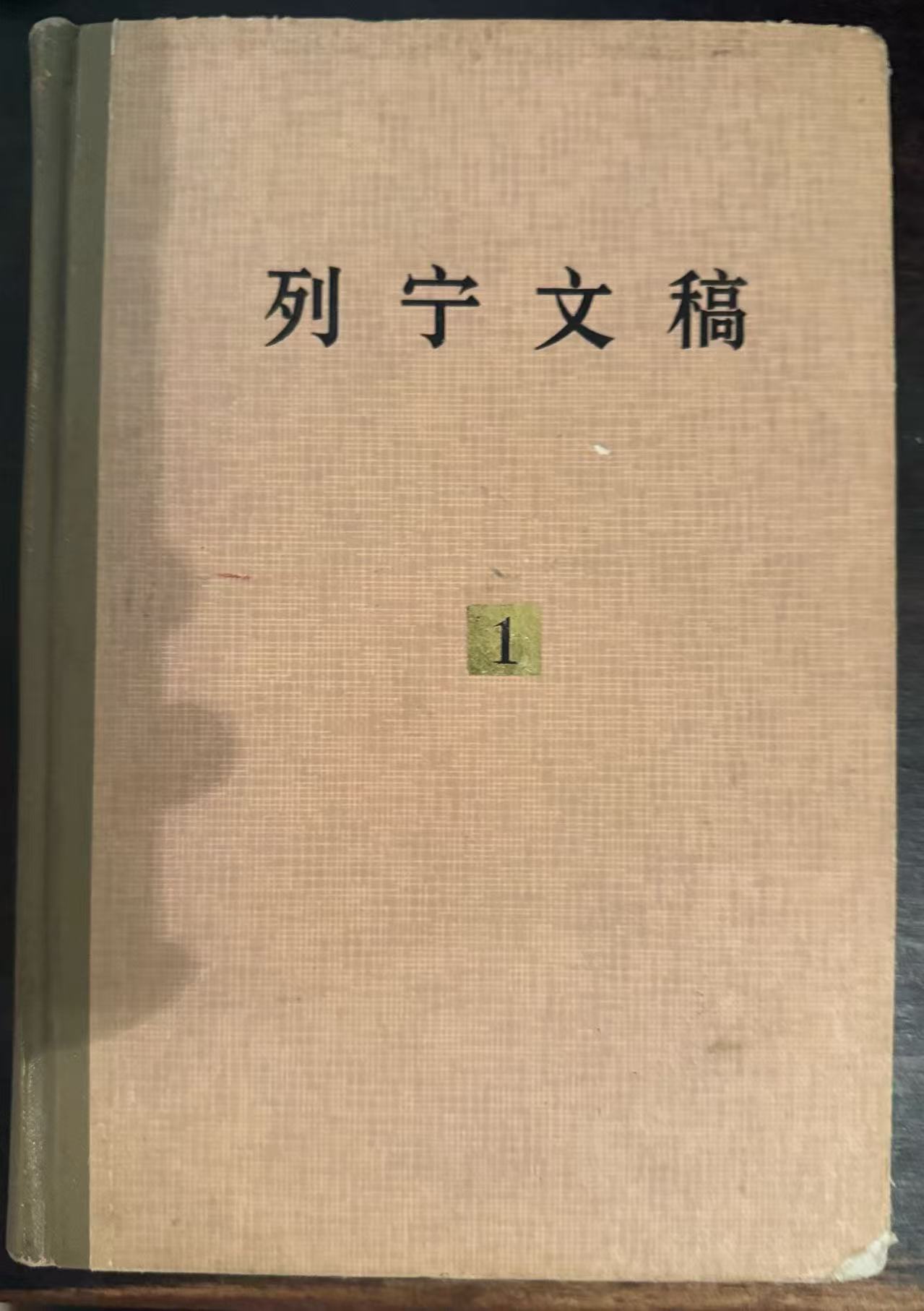 列宁文稿第一卷