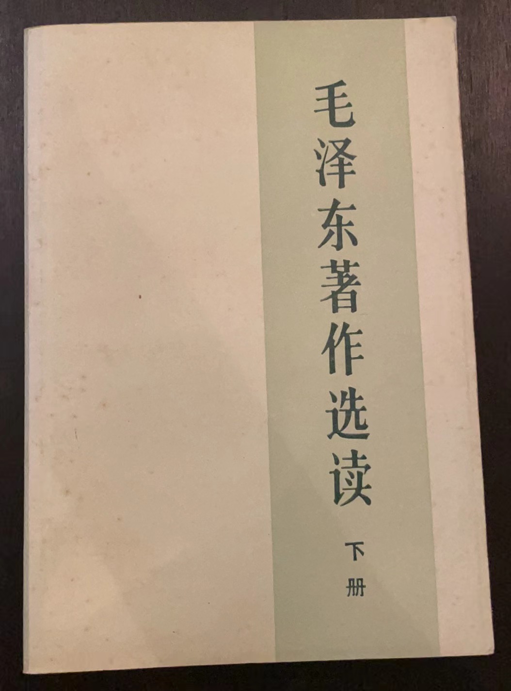毛泽东著作选读 下册