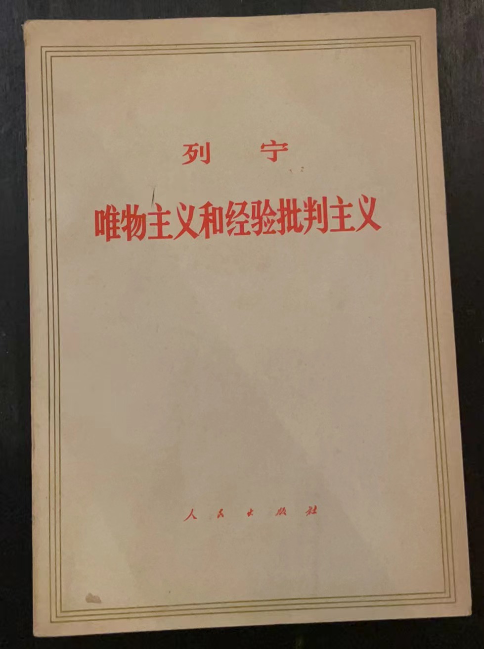 列宁唯物主义和经验批判主义