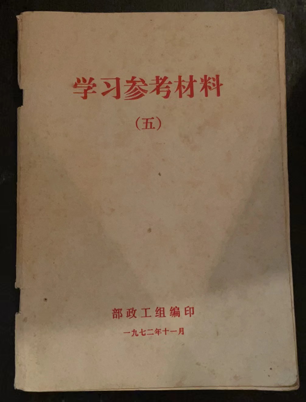 学习参考材料（五）