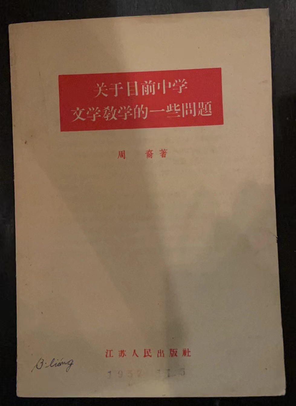 关于目前中学交学教学的一些问题