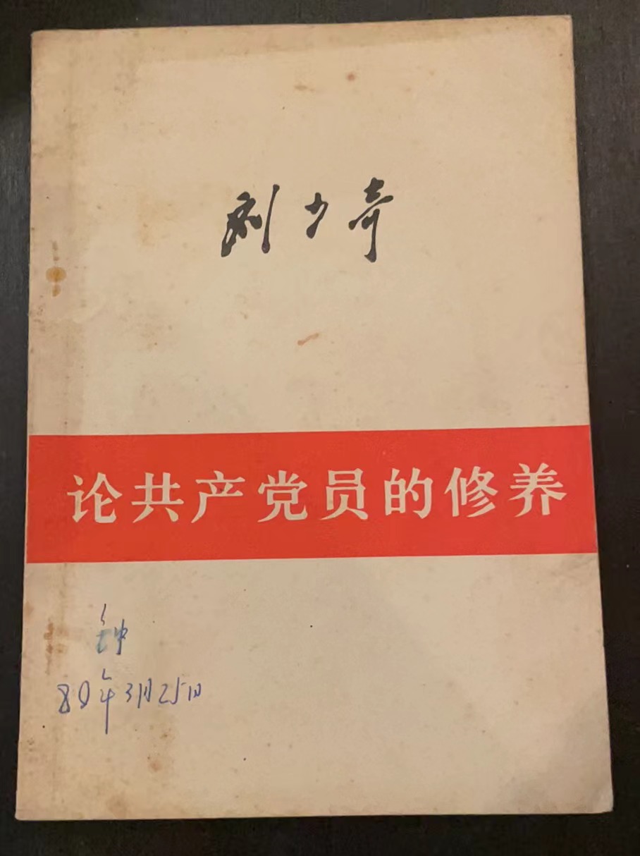 论共产党员的修养