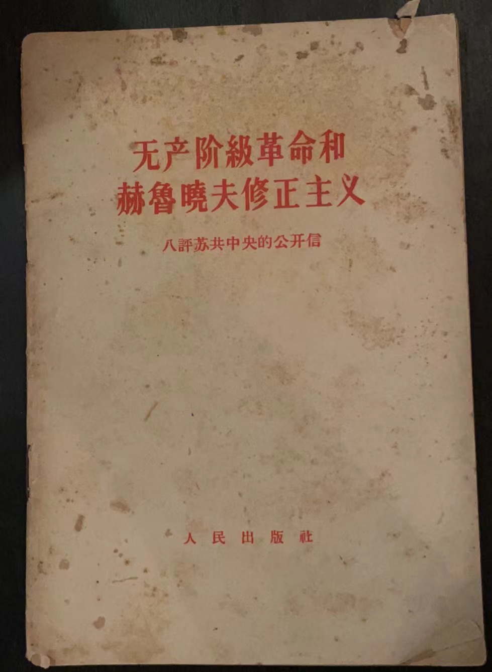 无产阶级革命和赫鲁晓夫修正主义