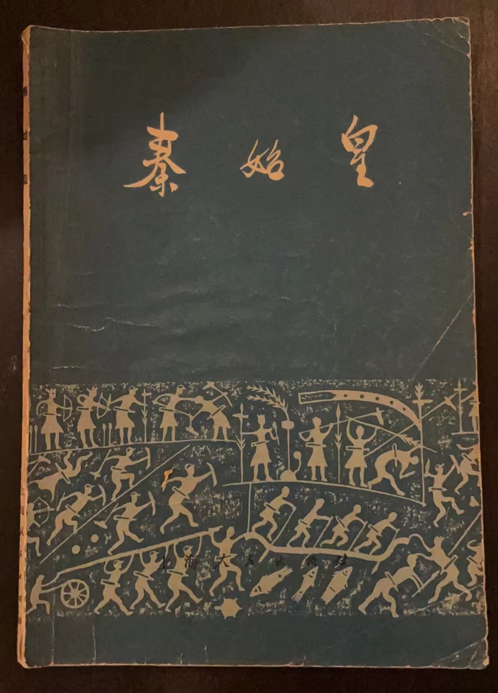 秦始皇