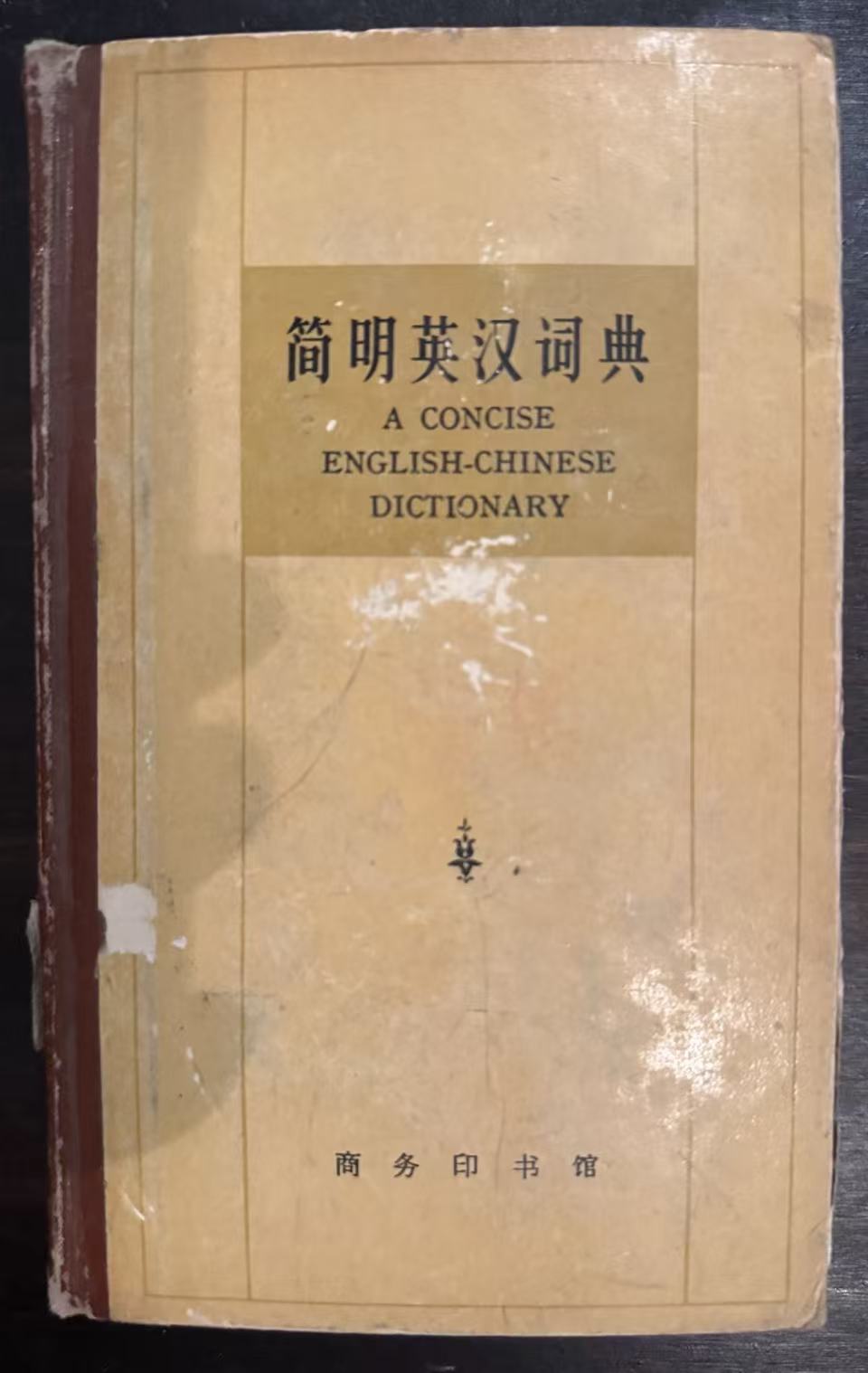 简明英汉词典