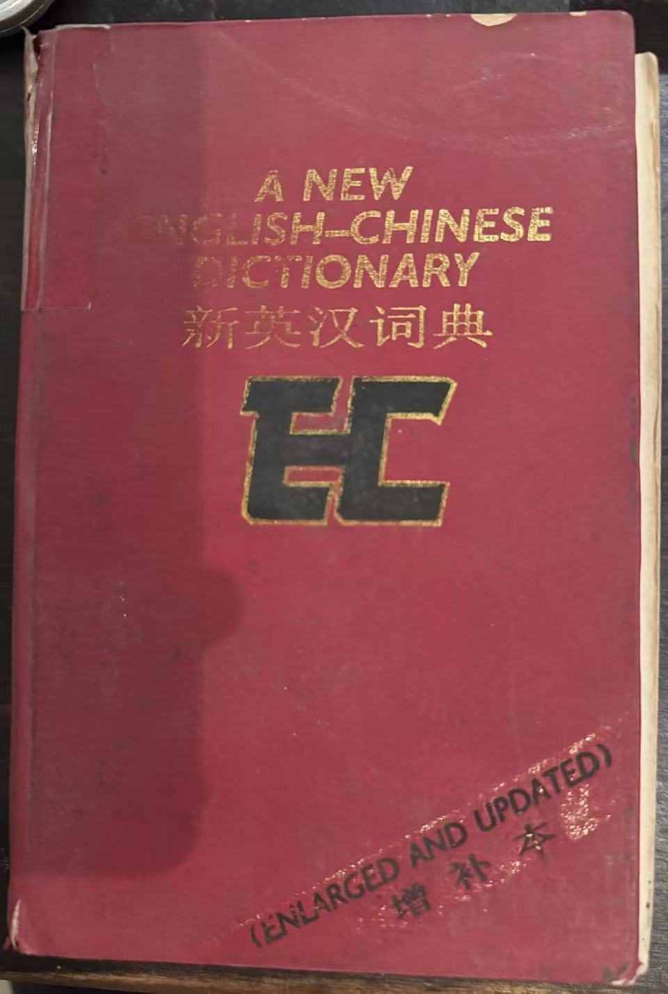 新英汉词典（增补本）