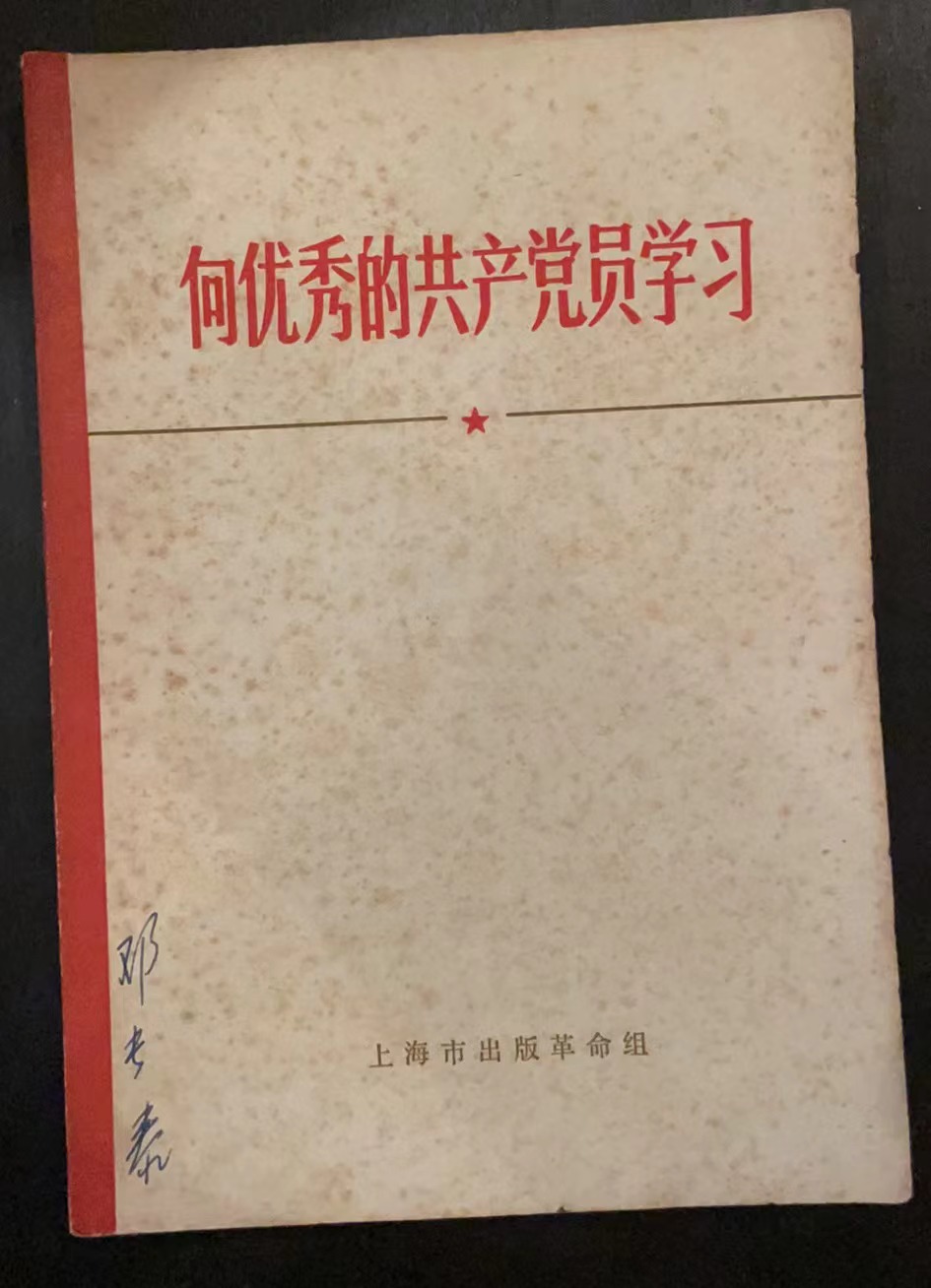 向优秀的共产党员学习