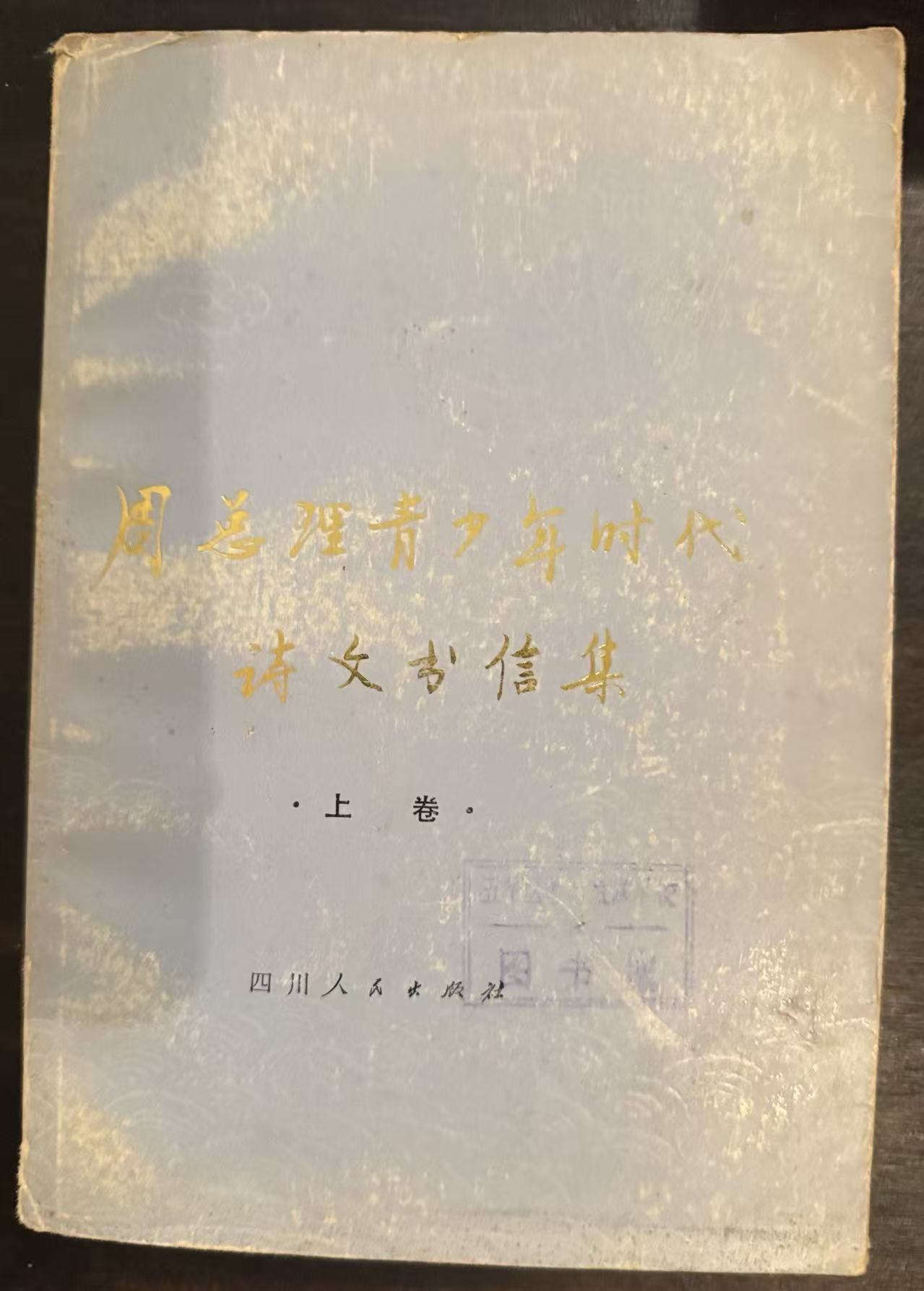 周总理青少年时代诗文书信集上卷