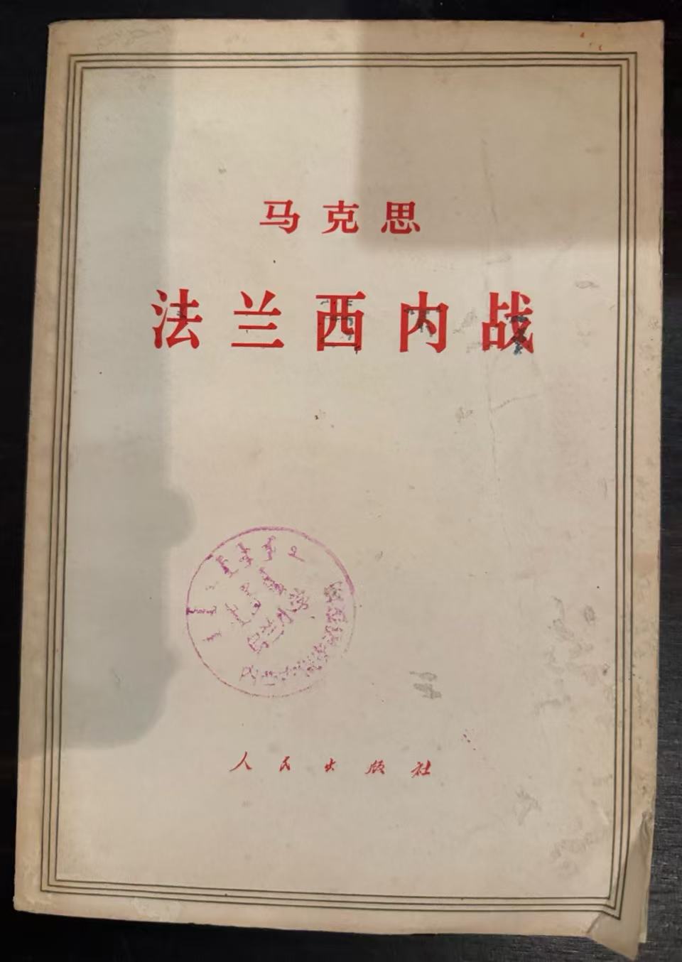 马克思法兰西内战