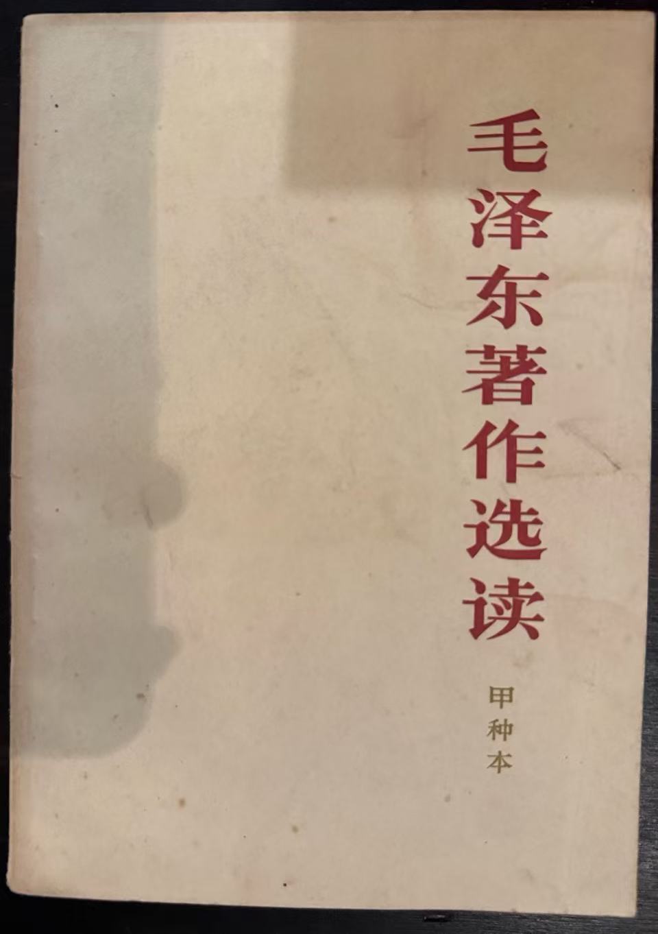 毛泽东著作选读（甲种本）