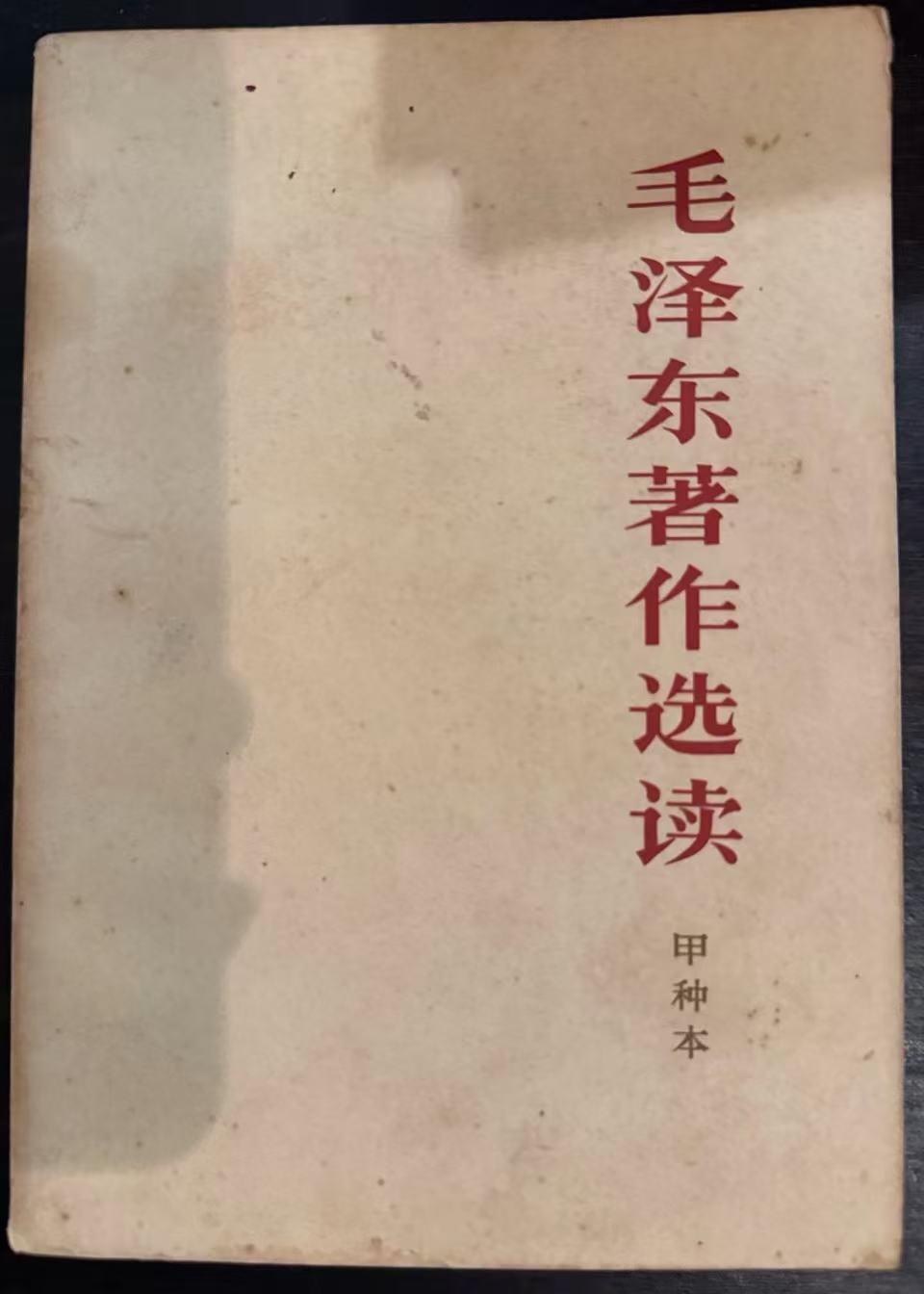 毛泽东著作选读（甲种本）