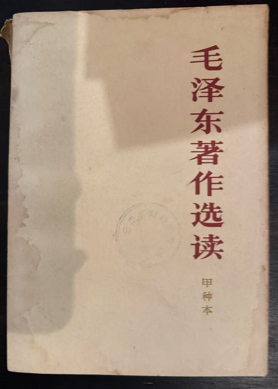 毛泽东著作选读（甲种本）