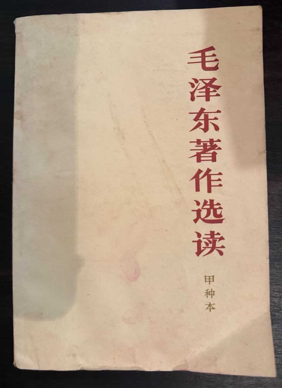 毛泽东著作选读（甲种本）