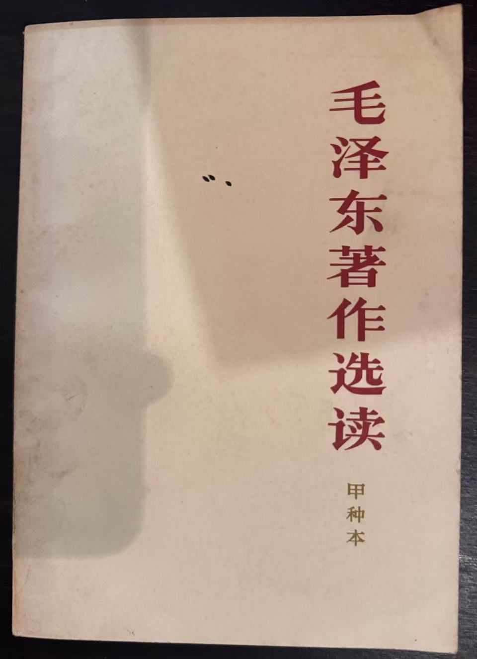 毛泽东著作选读（甲种本）