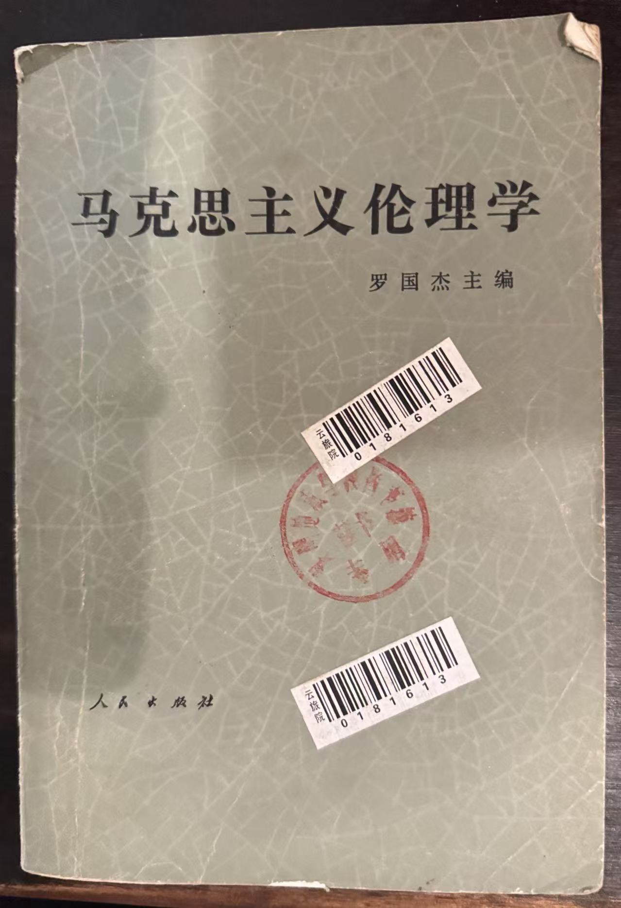 马克思主义伦理学
