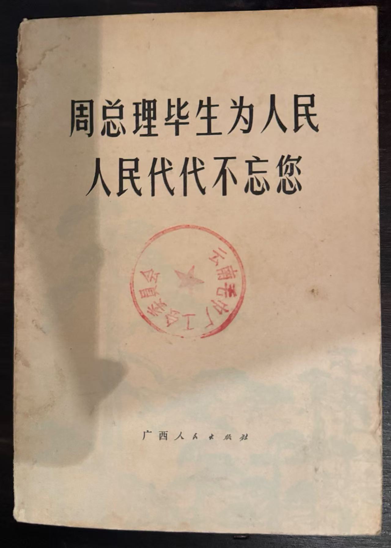 周总理毕生为人民 人民代代不忘您