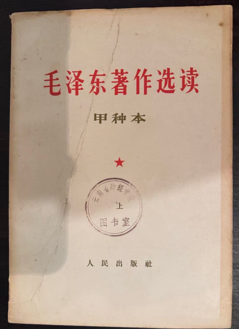 毛泽东著作选读（甲种本上）
