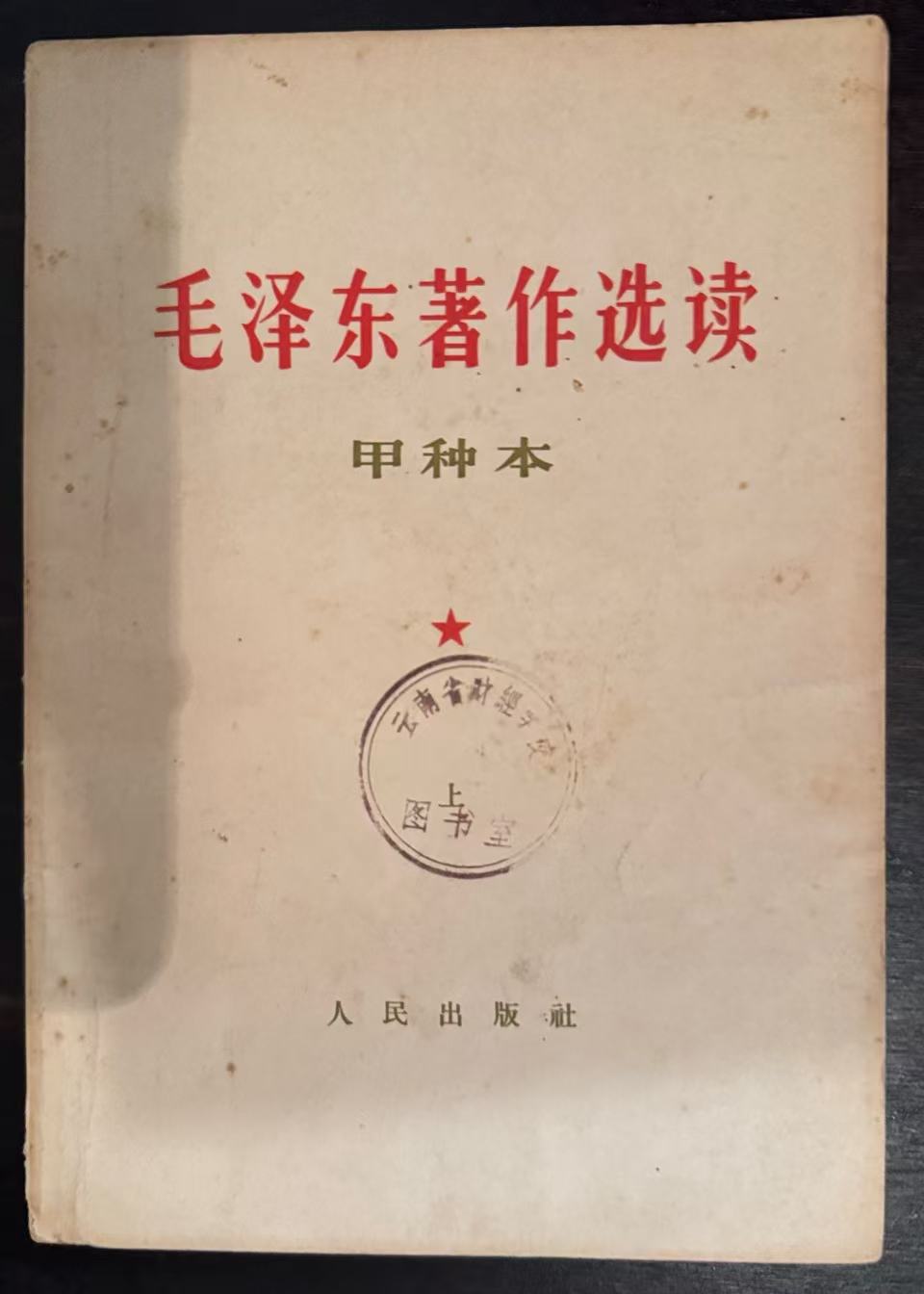 毛泽东著作选读（甲种本上）