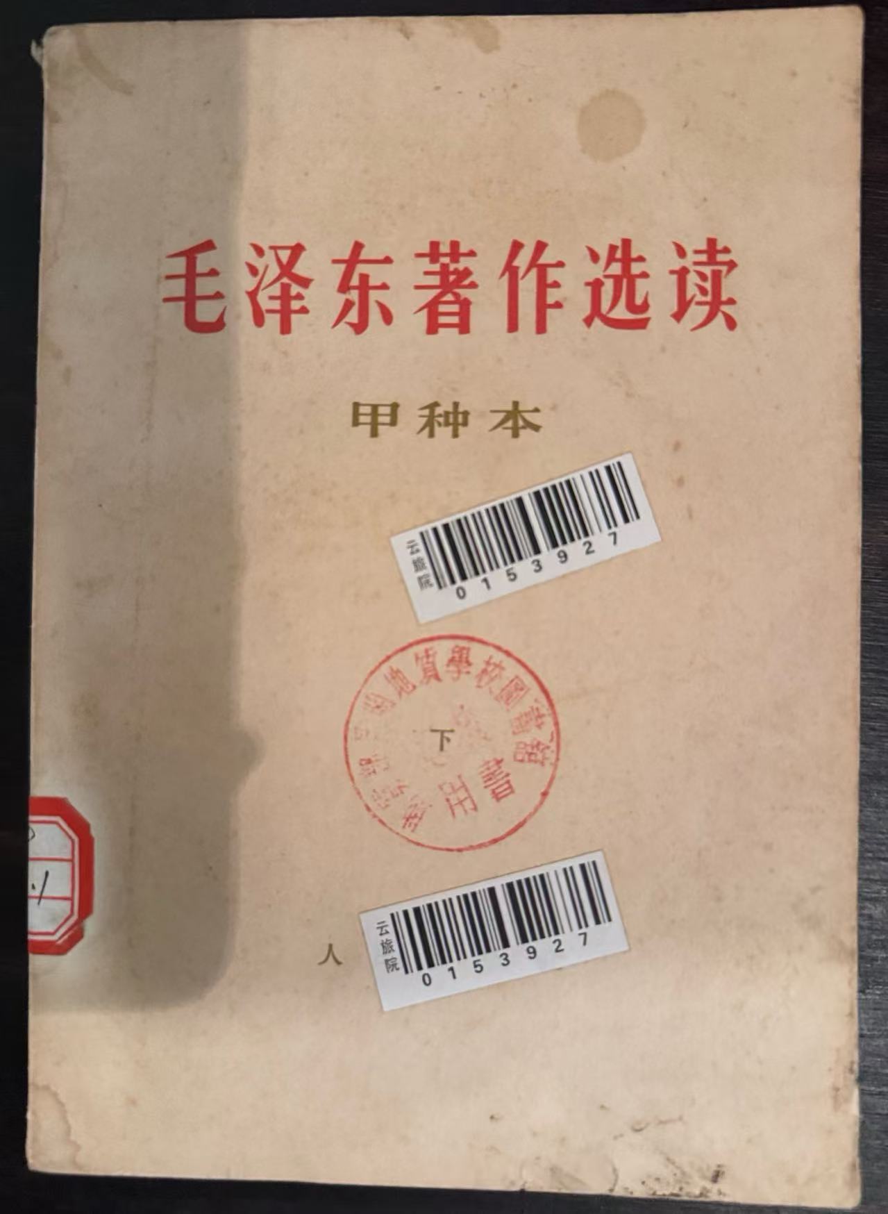 毛泽东著作选读(甲种本下）