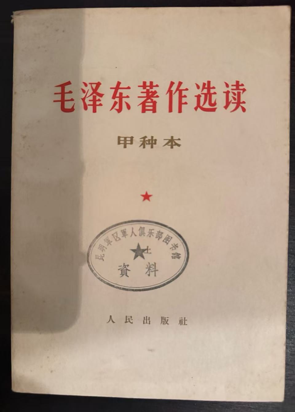 毛泽东著作选读（甲种本上）