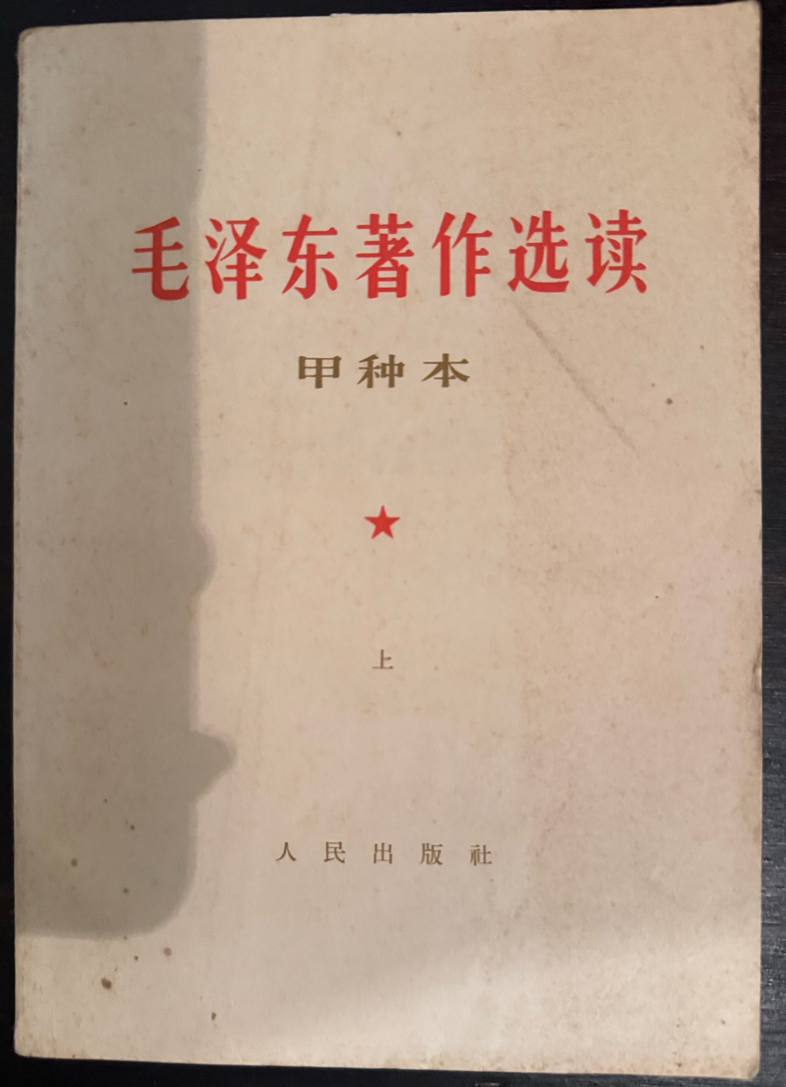 毛泽东著作选读（甲种本上）