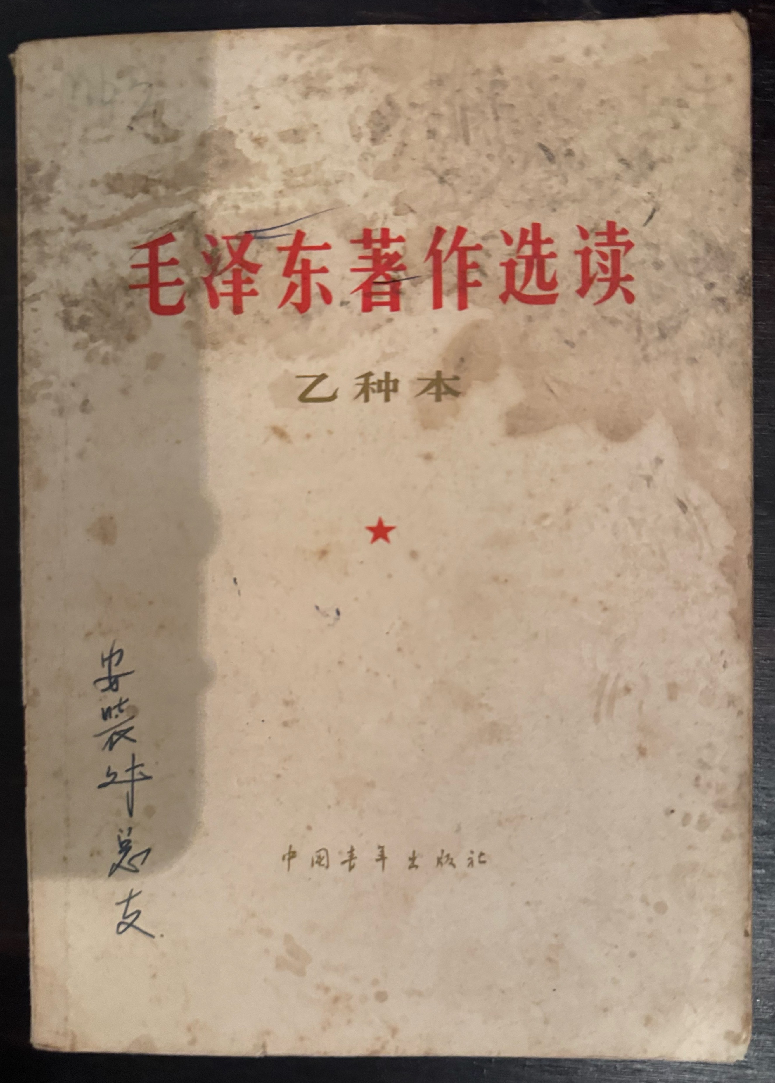 毛泽东著作选读（乙种本）
