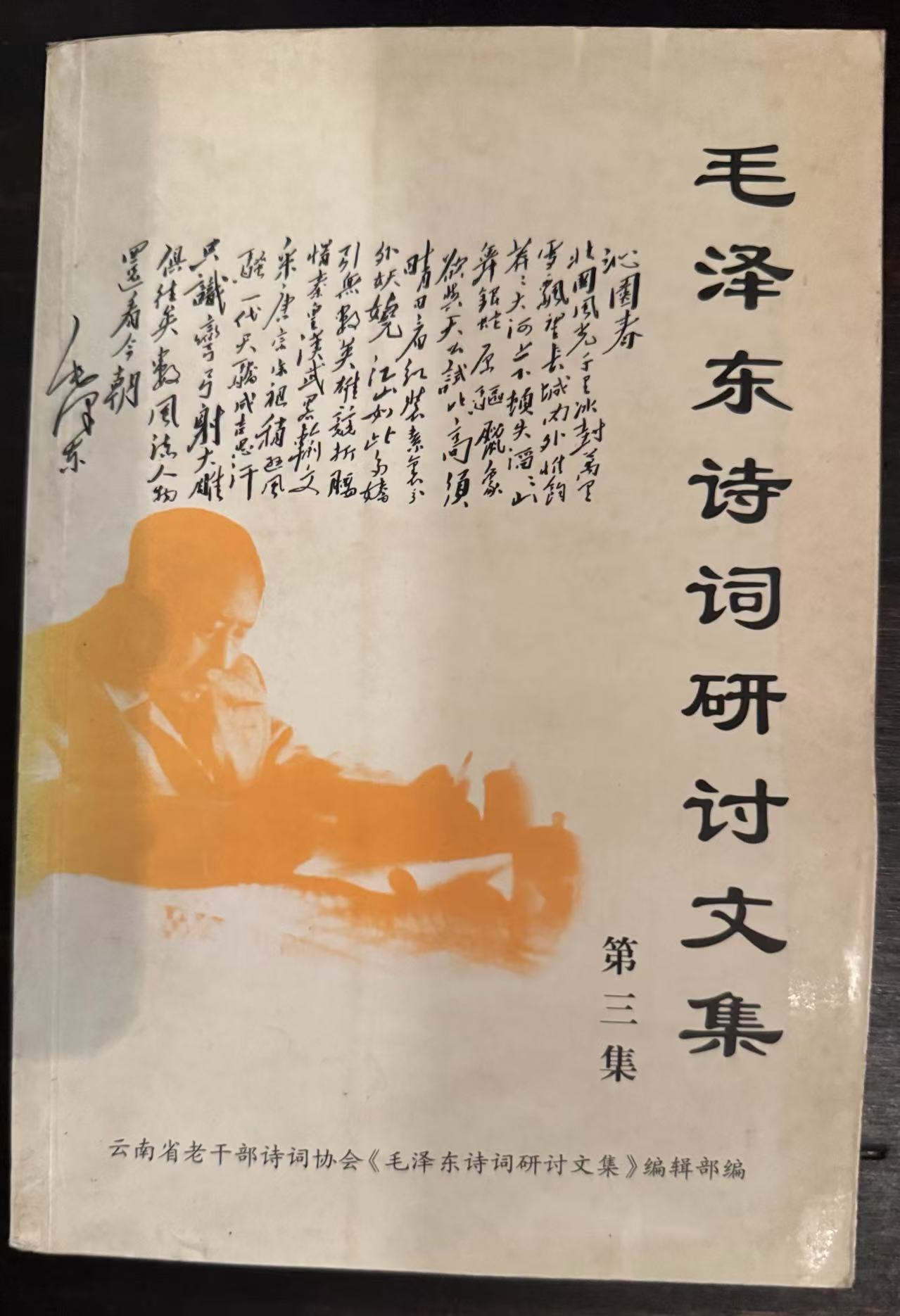 毛泽东诗词研讨文集（三）