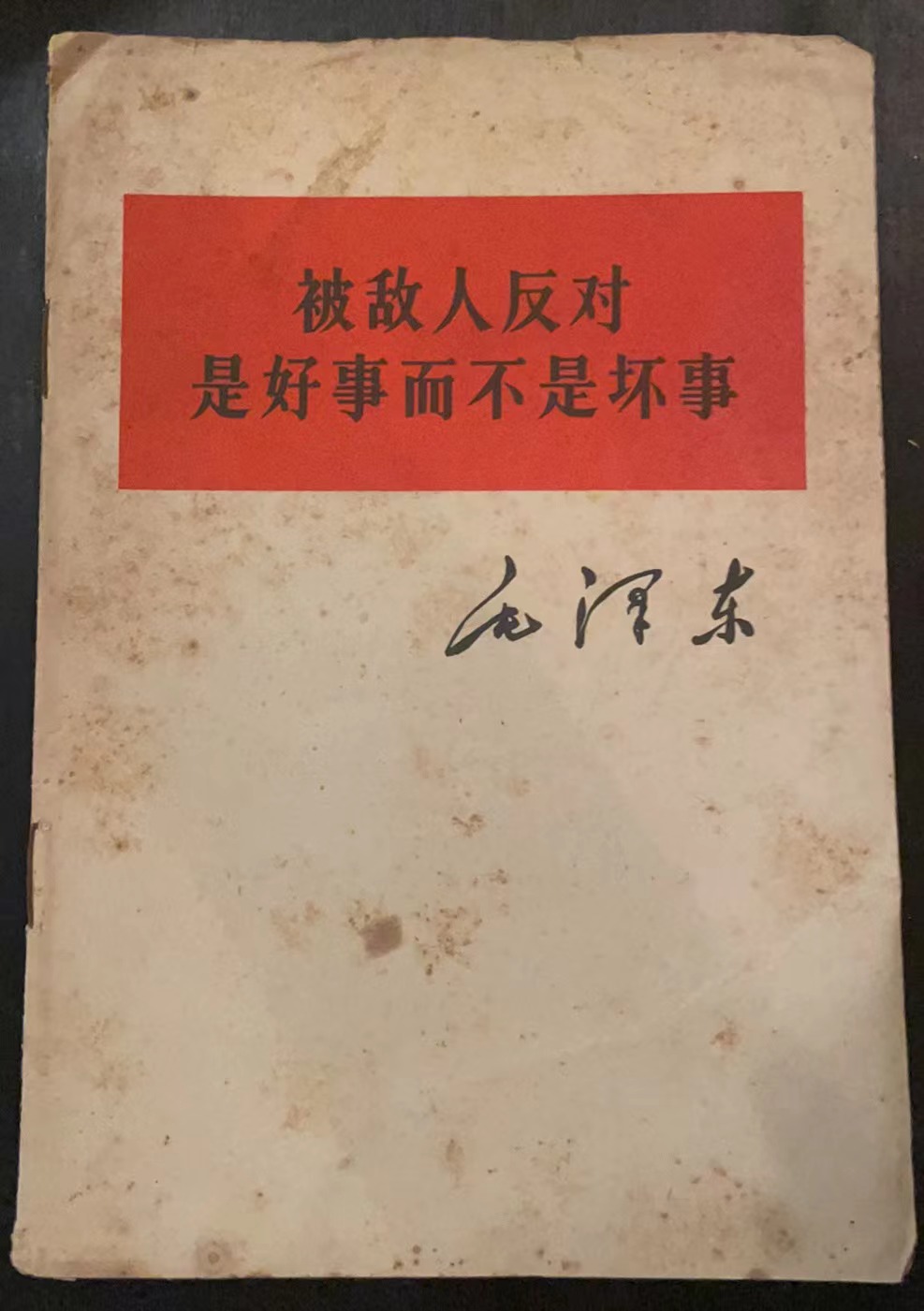 被敌人反对是好事而不是坏事
