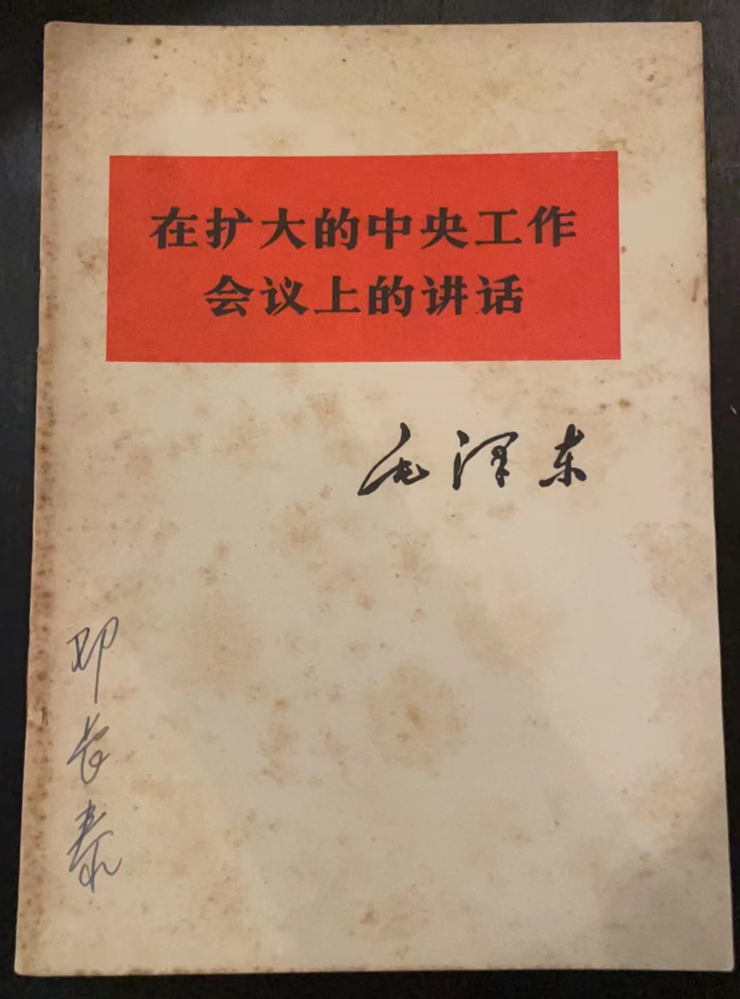 在扩大的中央工作会议上的讲话