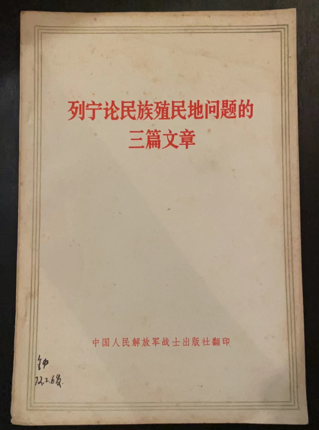 列宁论民族殖民地问题的三篇文章