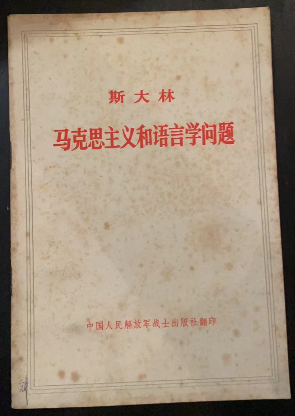 斯大林马克思主义和语言学问题
