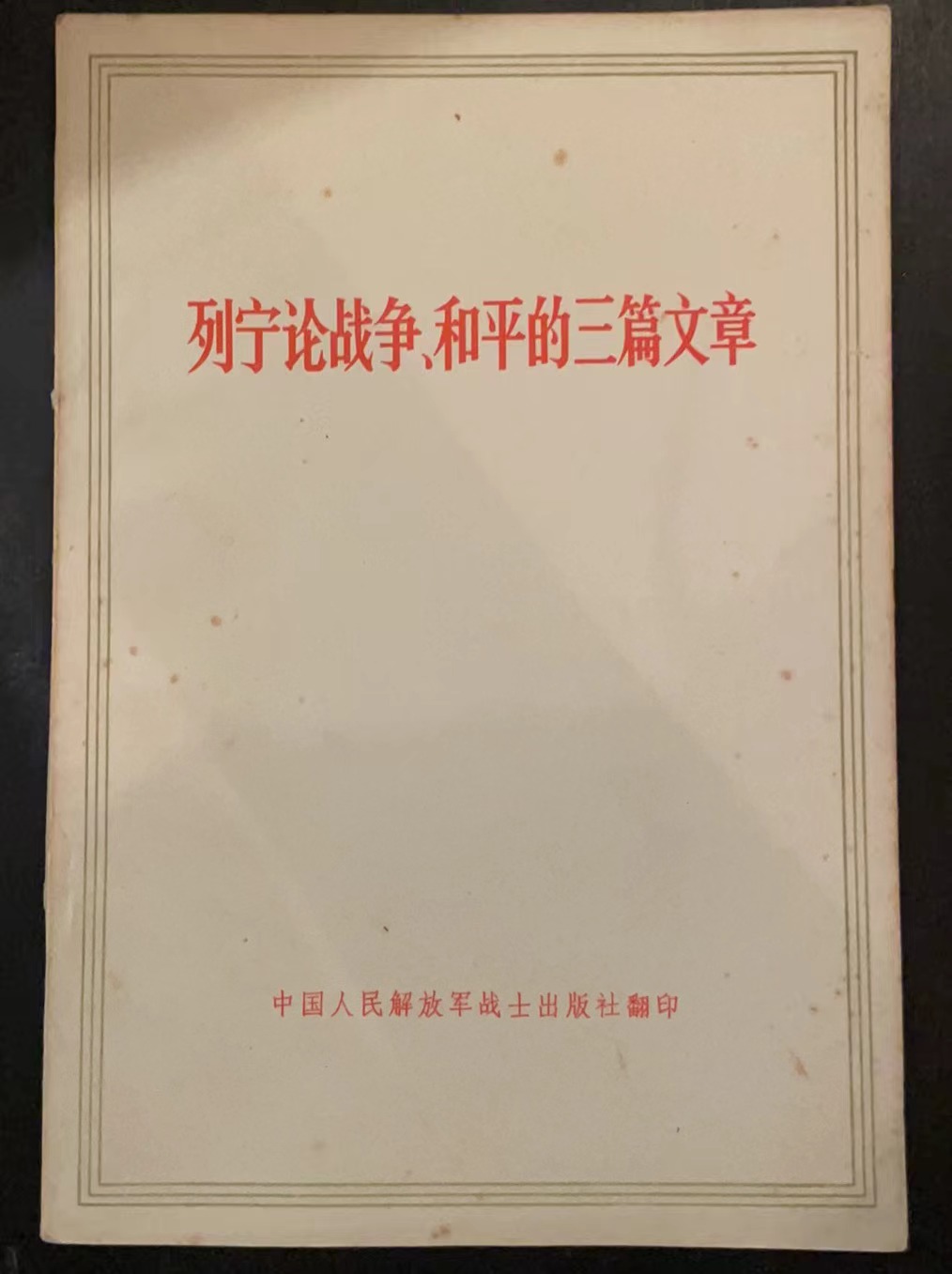 列宁论战争、和平的三篇文章