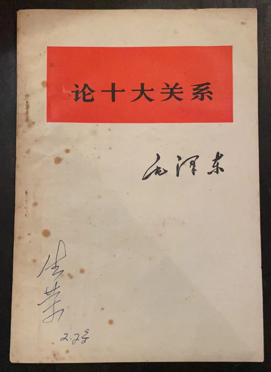 论十大关系